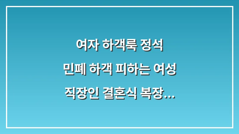여자 하객룩 정석: 민폐 하객 피하는 여성 직장인 결혼식 복장 대표 이미지