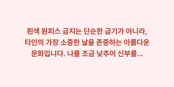 흰색 원피스 금지: 흰색 원피스 금지는 단순한... (2)