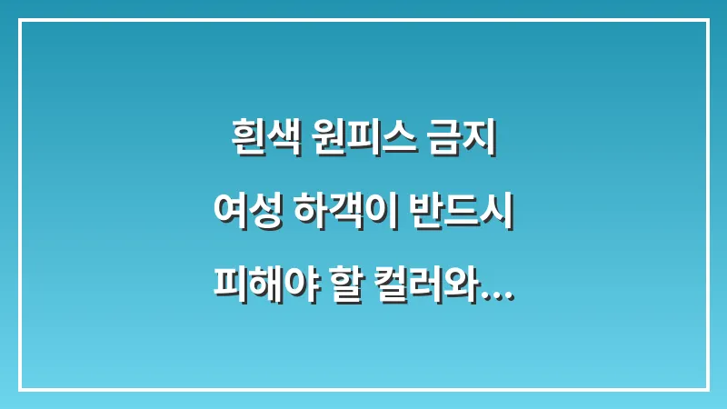 흰색 원피스 금지: 여성 하객이 반드시 피해야 할 컬러와 소재 대표 이미지
