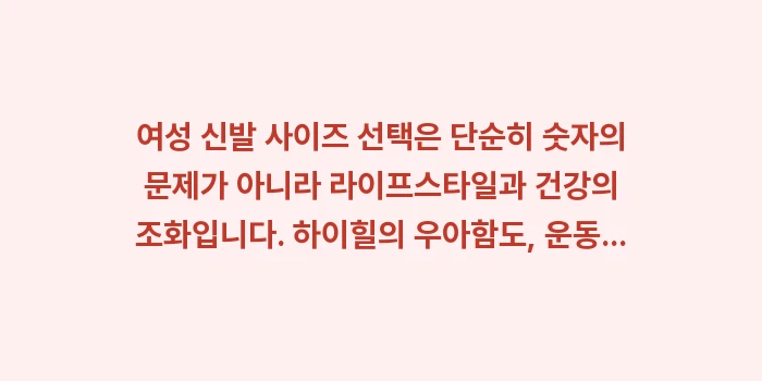 여성 신발 사이즈: 여성 신발 사이즈 선택은 단... (2)