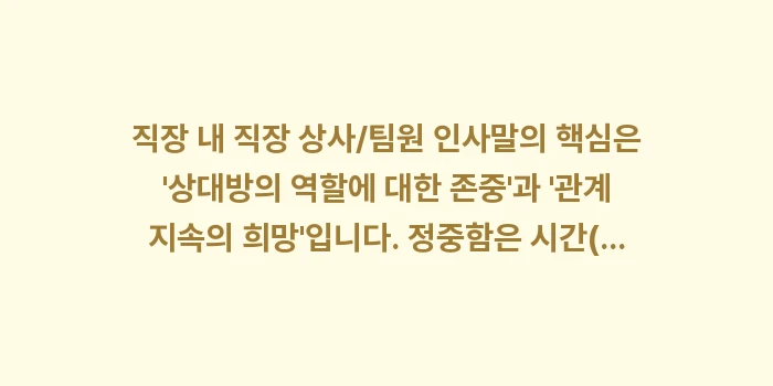직장 상사/팀원 인사말: 직장 내 직장 상사/팀원 인... (1)