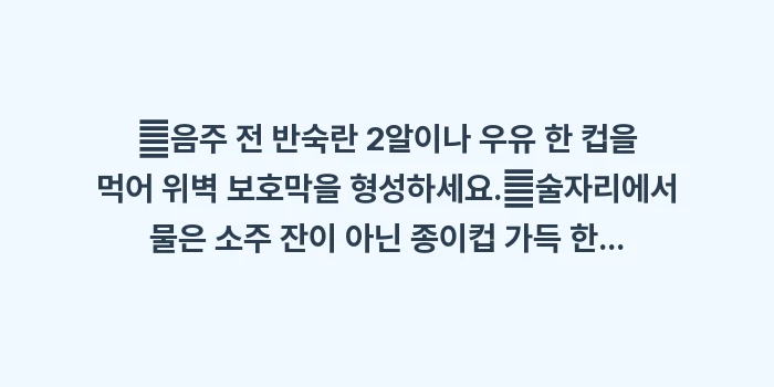 연말 술자리 건강 관리 및 숙취 해소법: ✔음주 전 반숙란 2알이나... (1)