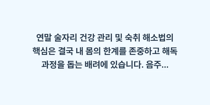 연말 술자리 건강 관리 및 숙취 해소법: 연말 술자리 건강 관리 및... (2)