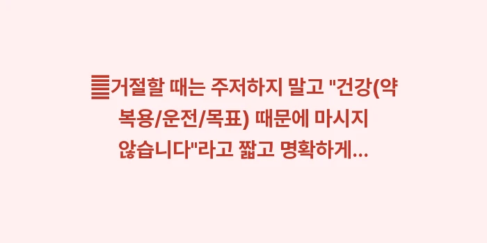 연말 금주 사회적 거절 기술: ✔거절할 때는 주저하지 말고... (1)