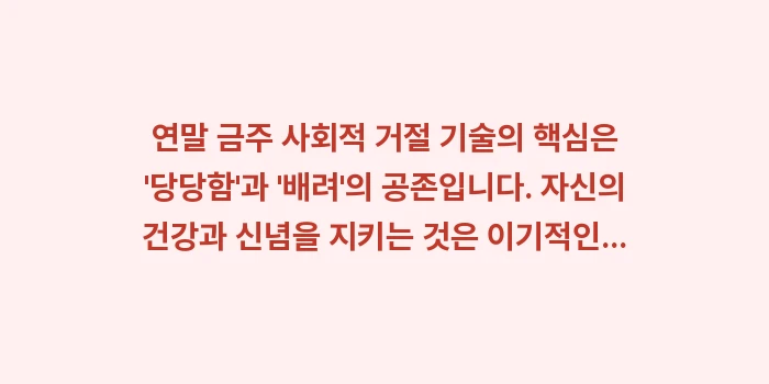 연말 금주 사회적 거절 기술: 연말 금주 사회적 거절 기술... (2)