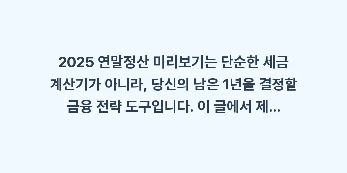 2025 연말정산 미리보기: 2025 연말정산 미리보기는... (2)