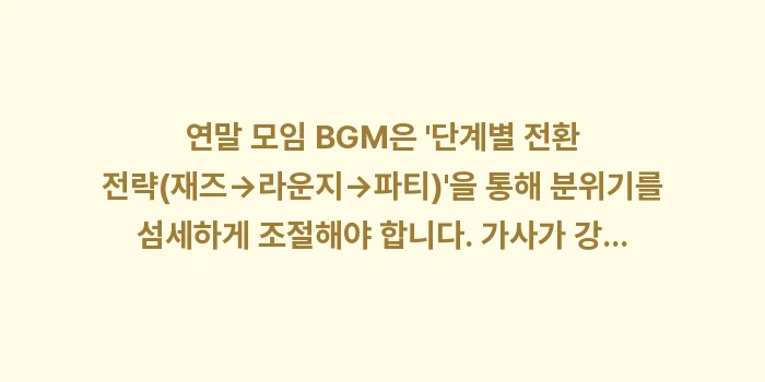 연말 모임 BGM: 연말 모임 BGM은 단계별... (1)