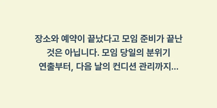 연말 모임 장소: 장소와 예약이 끝났다고 모임... (1)