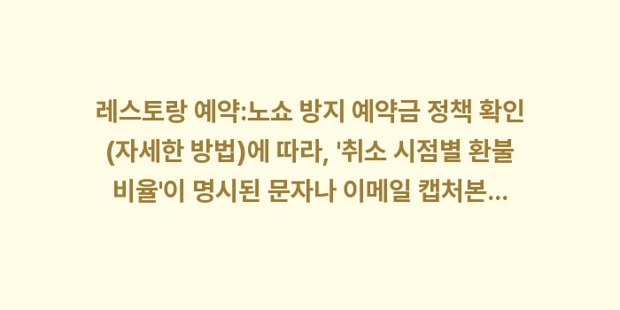 연말 모임 장소: 레스토랑 예약:노쇼 방지 예... (2)