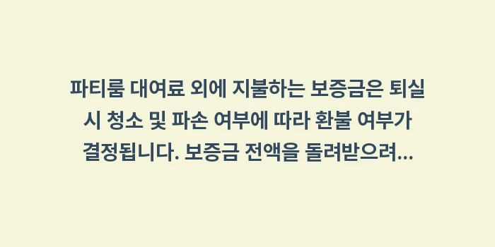 연말 모임 후 관리: 파티룸 대여료 외에 지불하는... (1)