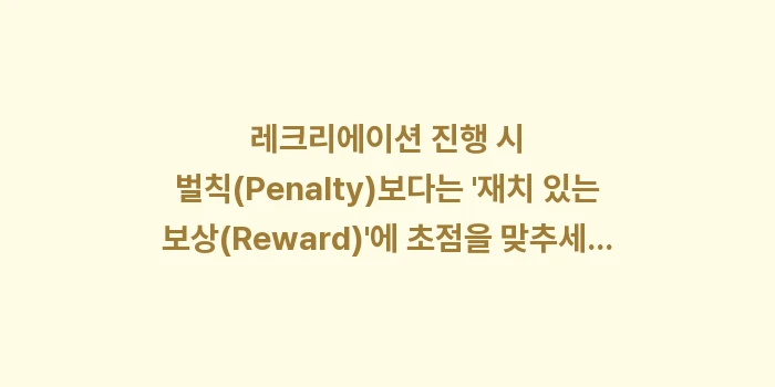 송년회 프로그램: 레크리에이션 진행 시 벌칙(... (1)