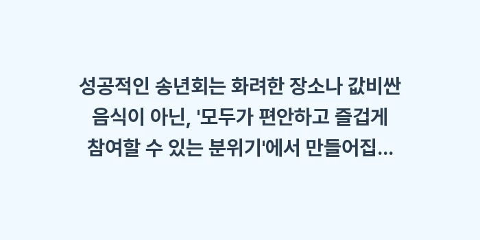 송년회 프로그램: 성공적인 송년회는 화려한 장... (2)