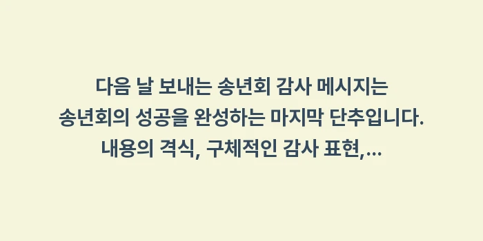 송년회 감사 메시지: 다음 날 보내는 송년회 감사... (1)