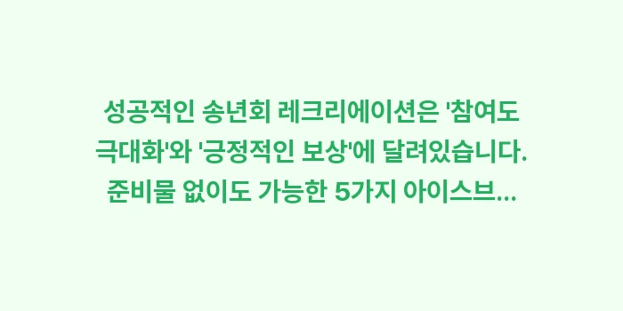 송년회 레크리에이션: 성공적인 송년회 레크리에이션... (1)