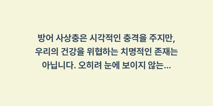 방어 사상충 안전: 방어 사상충은 시각적인 충격... (1)