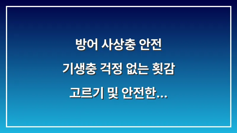 방어 사상충 안전: 기생충 걱정 없는 횟감 고르기 및 안전한 섭취 가이드 대표 이미지