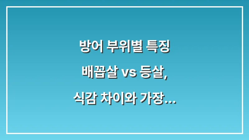 방어 부위별 특징: 배꼽살 vs 등살, 식감 차이와 가장 맛있는 부위 추천 대표 이미지