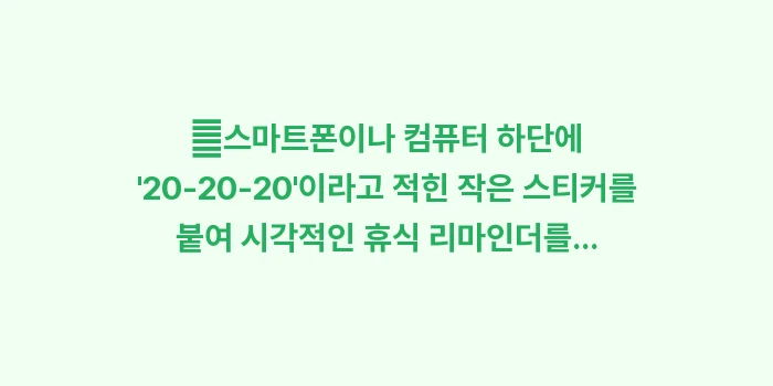 눈 떨림 20-20-20 법칙: ✔스마트폰이나 컴퓨터 하단에... (1)