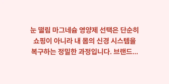 눈 떨림 마그네슘 영양제: 눈 떨림 마그네슘 영양제 선... (2)
