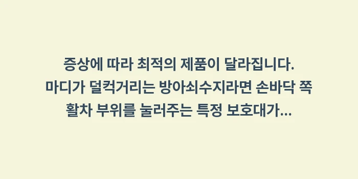 손가락 보호대 선택법: 증상에 따라 최적의 제품이... (1)