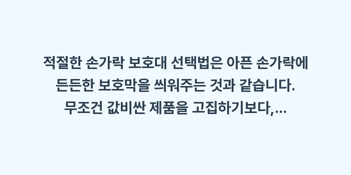 손가락 보호대 선택법: 적절한 손가락 보호대 선택법... (2)