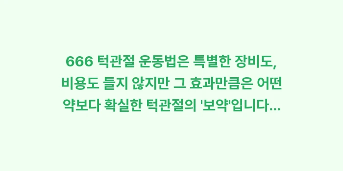 666 턱관절 운동법: 666 턱관절 운동법은 특별... (2)