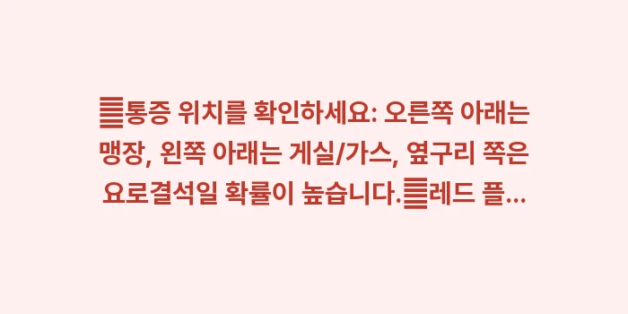복부 내장 건강 자가 진단 가이드: ✔통증 위치를 확인하세요:... (1)
