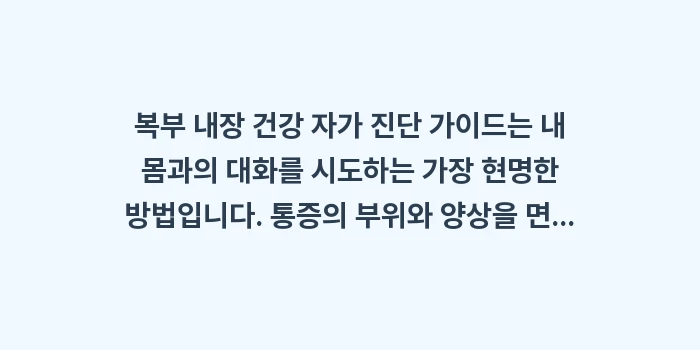 복부 내장 건강 자가 진단 가이드: 복부 내장 건강 자가 진단... (2)
