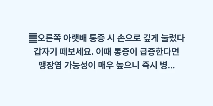 아랫배 통증 해결 가이드: ✔오른쪽 아랫배 통증 시 손... (1)