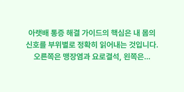 아랫배 통증 해결 가이드: 아랫배 통증 해결 가이드의... (2)