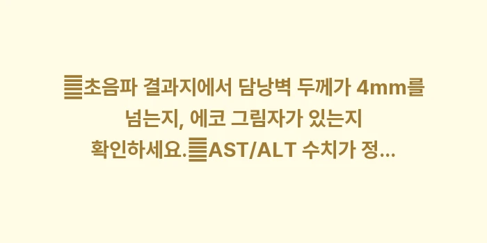 복부 초음파 검사 해석: ✔초음파 결과지에서 담낭벽... (1)