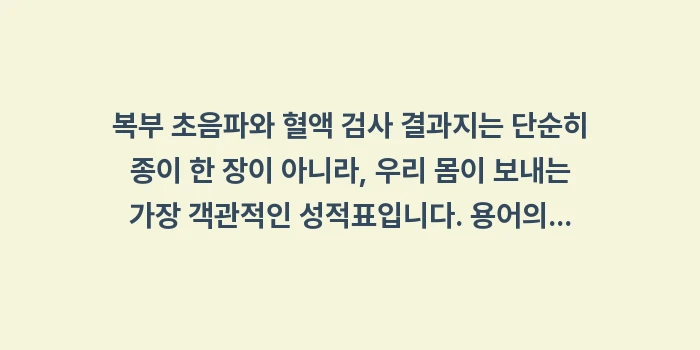 복부 초음파 검사 해석: 복부 초음파와 혈액 검사 결... (2)