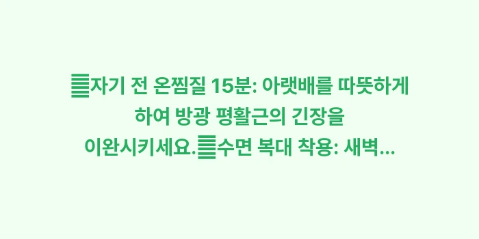 복부 온열 요법: ✔자기 전 온찜질 15분:... (1)
