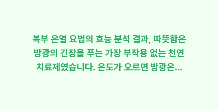 복부 온열 요법: 복부 온열 요법의 효능 분석... (2)