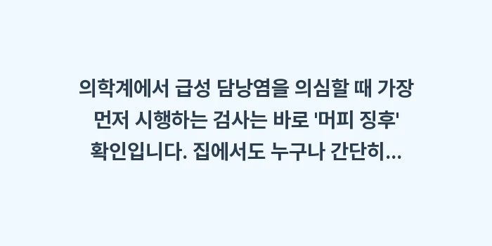 급성 담낭염 자가진단: 의학계에서 급성 담낭염을 의... (1)