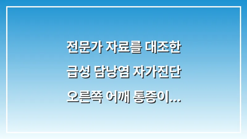 전문가 자료를 대조한 급성 담낭염 자가진단: 오른쪽 어깨 통증이 동반될 때 대처법 대표 이미지
