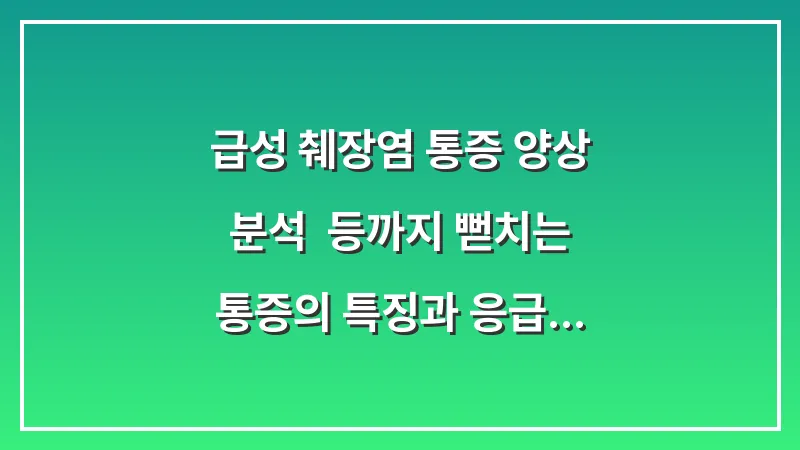 급성 췌장염 통증 양상 분석: 등까지 뻗치는 통증의 특징과 응급 대처법 대표 이미지