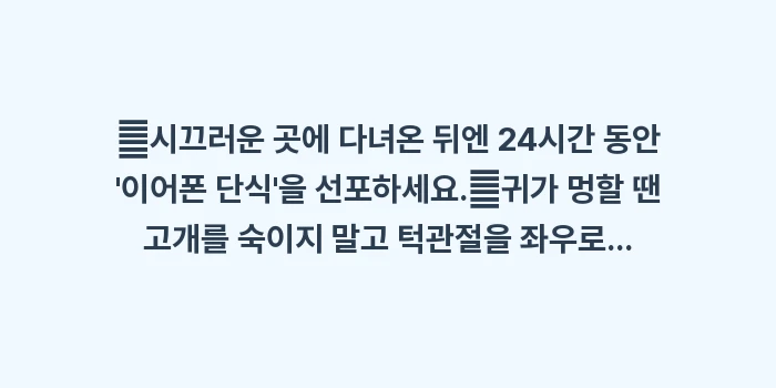 소음 노출 후 귀 관리법: ✔시끄러운 곳에 다녀온 뒤엔... (1)