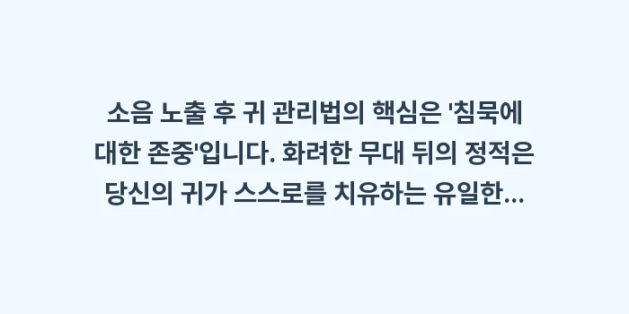 소음 노출 후 귀 관리법: 소음 노출 후 귀 관리법의... (2)
