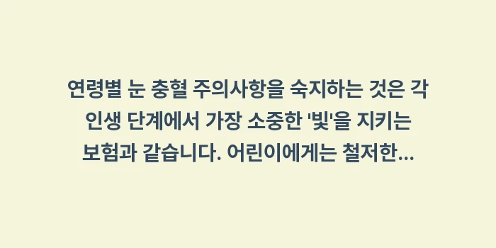 연령별 눈 관리 가이드: 연령별 눈 충혈 주의사항을... (2)
