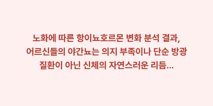 노인성 야간뇨 원인: 노화에 따른 항이뇨호르몬 변... (2)