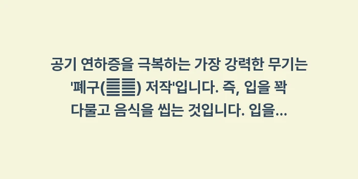 공기 연하증 방귀: 공기 연하증을 극복하는 가장... (1)