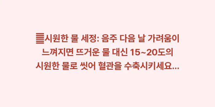 술 마신 뒤 항문 가려움: ✔시원한 물 세정: 음주 다... (1)