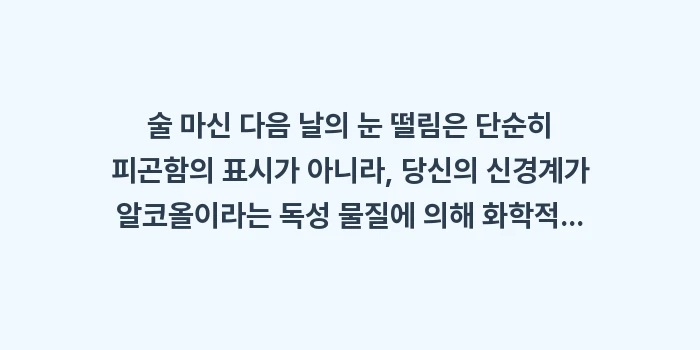 알코올 눈 떨림: 술 마신 다음 날의 눈 떨림... (2)