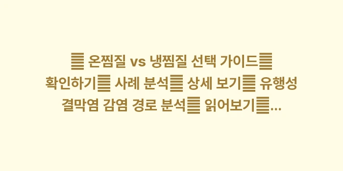 알레르기성 결막염 완화: 🔍 온찜질 vs 냉찜질 선택... (1)