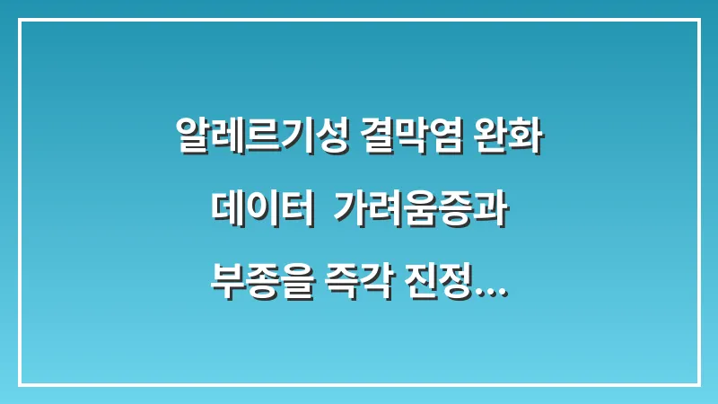알레르기성 결막염 완화 데이터: 가려움증과 부종을 즉각 진정시키는 냉찜질 노하우 대표 이미지