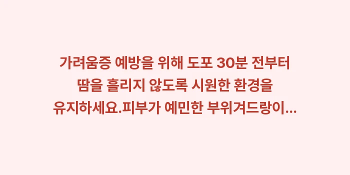 염화알루미늄 사용법: ✔가려움증 예방을 위해 도포... (1)
