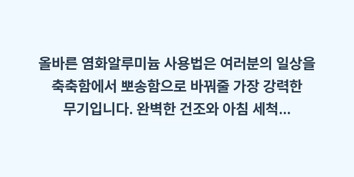 염화알루미늄 사용법: 올바른 염화알루미늄 사용법은... (2)