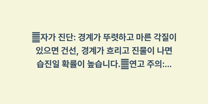 항문 습진 건선 차이: ✔자가 진단: 경계가 뚜렷하... (1)