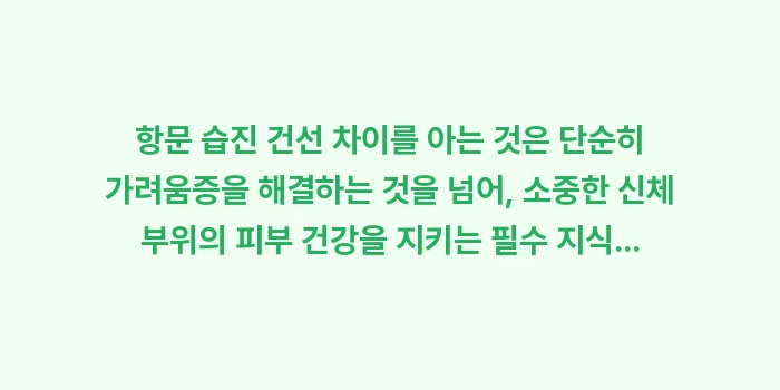 항문 습진 건선 차이: 항문 습진 건선 차이를 아는... (2)